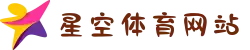 星空体育网站 - 2025世俱杯首选网站